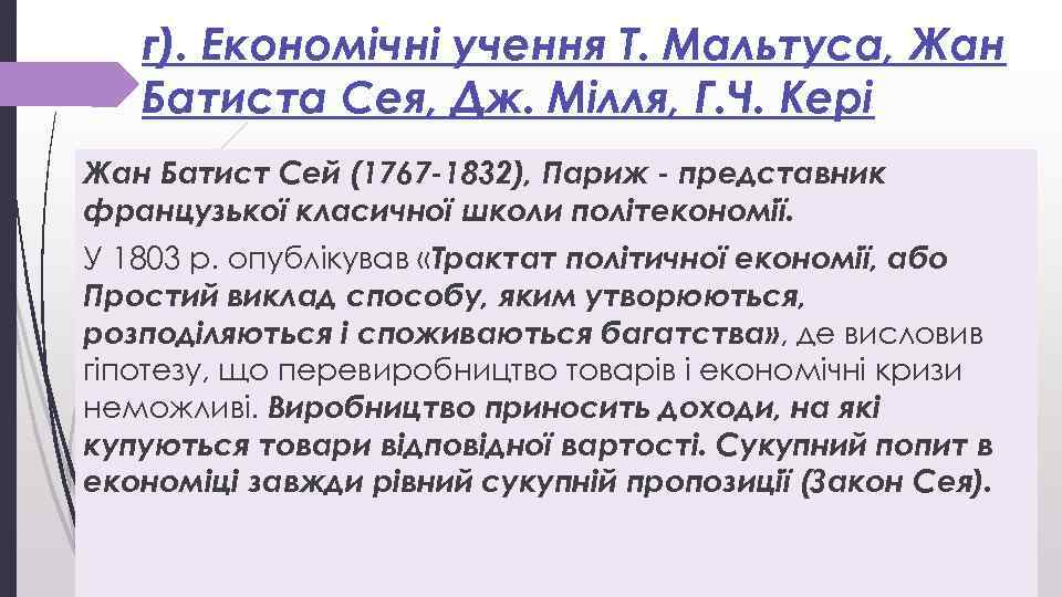 г). Економічні учення Т. Мальтуса, Жан Батиста Сея, Дж. Мілля, Г. Ч. Кері Жан