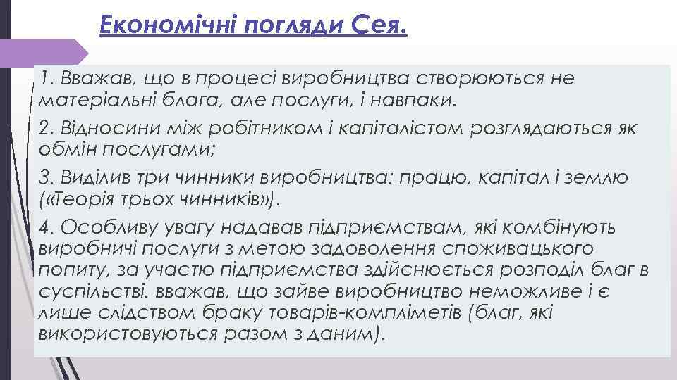 Економічні погляди Сея. 1. Вважав, що в процесі виробництва створюються не матеріальні блага, але