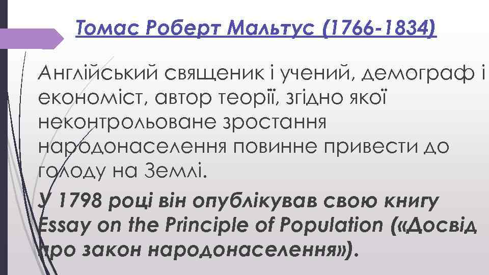 Томас Роберт Мальтус (1766 -1834) Англійський священик і учений, демограф і економіст, автор теорії,