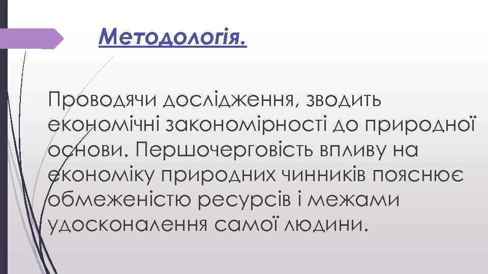 Методологія. Проводячи дослідження, зводить економічні закономірності до природної основи. Першочерговість впливу на економіку природних