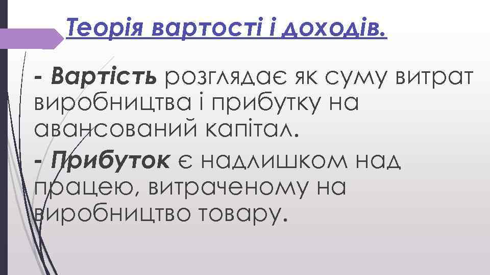 Теорія вартості і доходів. - Вартість розглядає як суму витрат виробництва і прибутку на