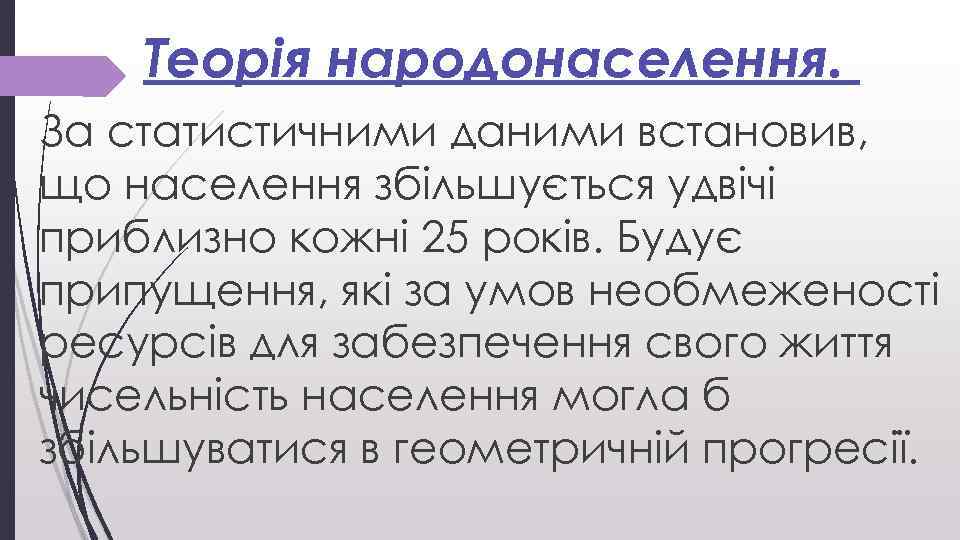Теорія народонаселення. За статистичними даними встановив, що населення збільшується удвічі приблизно кожні 25 років.