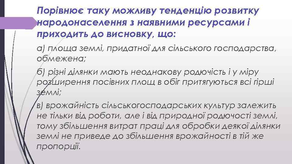 Порівнює таку можливу тенденцію розвитку народонаселення з наявними ресурсами і приходить до висновку, що: