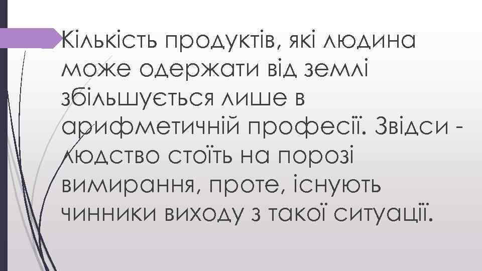 Кількість продуктів, які людина може одержати від землі збільшується лише в арифметичній професії. Звідси