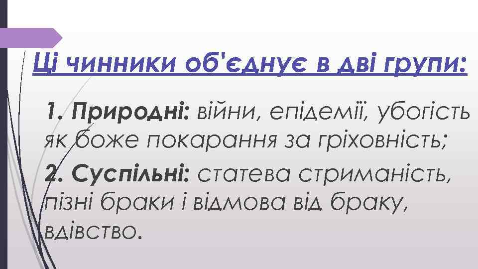 Ці чинники об'єднує в дві групи: 1. Природні: війни, епідемії, убогість як боже покарання