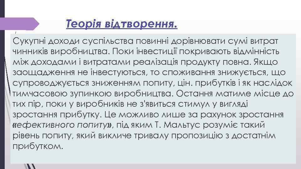 Теорія відтворення. Сукупні доходи суспільства повинні дорівнювати сумі витрат чинників виробництва. Поки інвестиції покривають