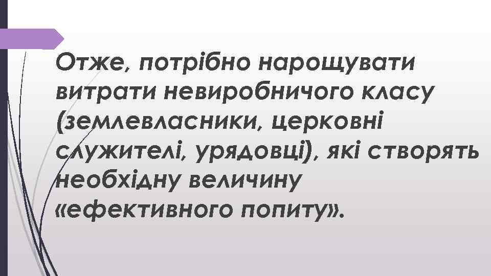 Отже, потрібно нарощувати витрати невиробничого класу (землевласники, церковні служителі, урядовці), які створять необхідну величину