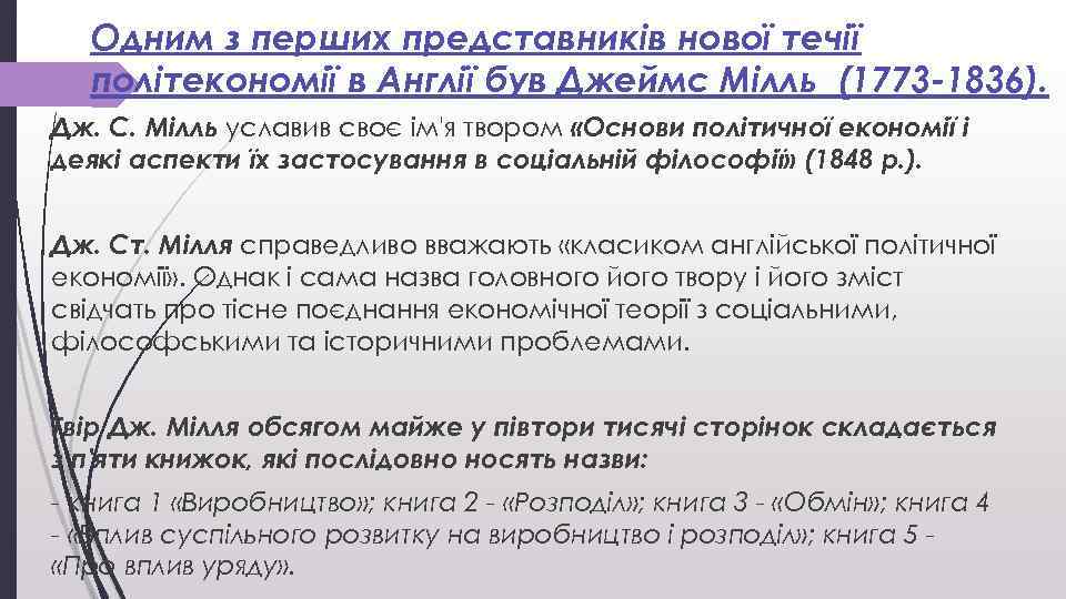 Одним з перших представників нової течії політекономії в Англії був Джеймс Мілль (1773 -1836).