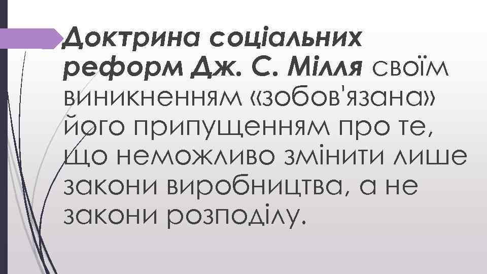 Доктрина соціальних реформ Дж. С. Мілля своїм виникненням «зобов'язана» його припущенням про те, що