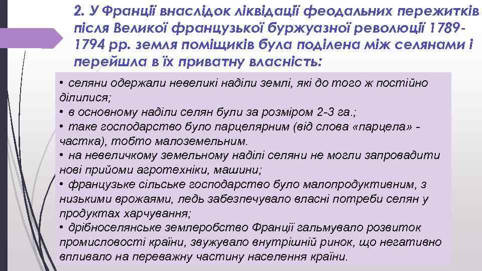 2. У Франції внаслідок ліквідації феодальних пережитків після Великої французької буржуазної революції 17891794 рр.