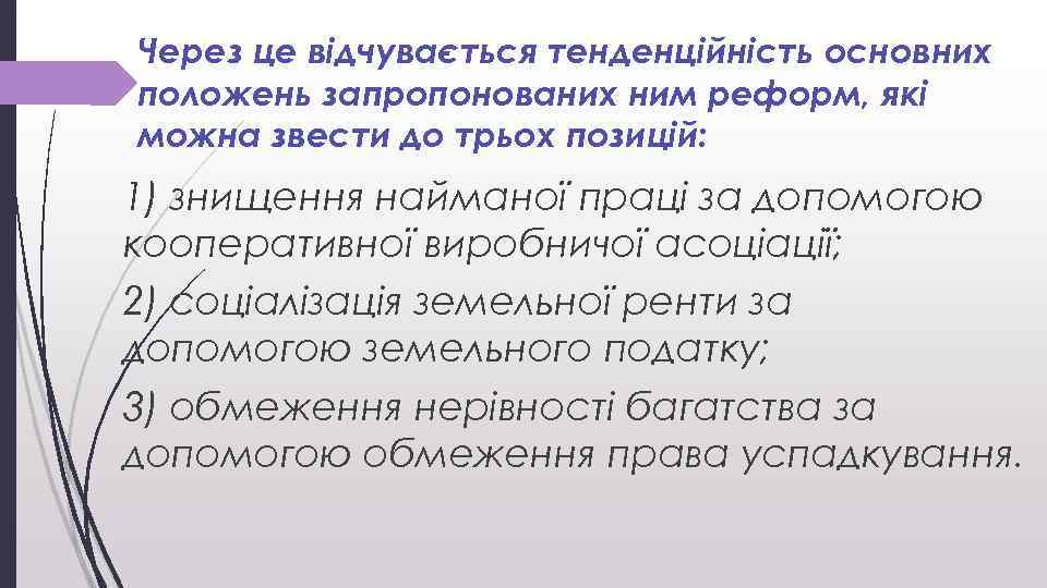 Через це відчувається тенденційність основних положень запропонованих ним реформ, які можна звести до трьох