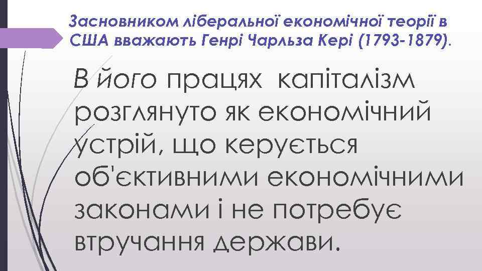 Засновником ліберальної економічної теорії в США вважають Генрі Чарльза Кері (1793 -1879). В його
