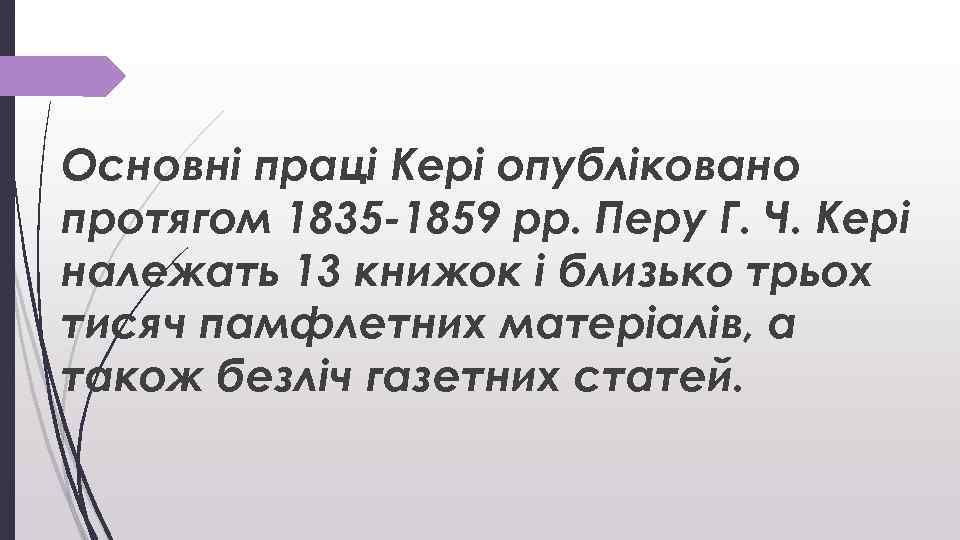 Основні праці Кері опубліковано протягом 1835 -1859 рр. Перу Г. Ч. Кері належать 13
