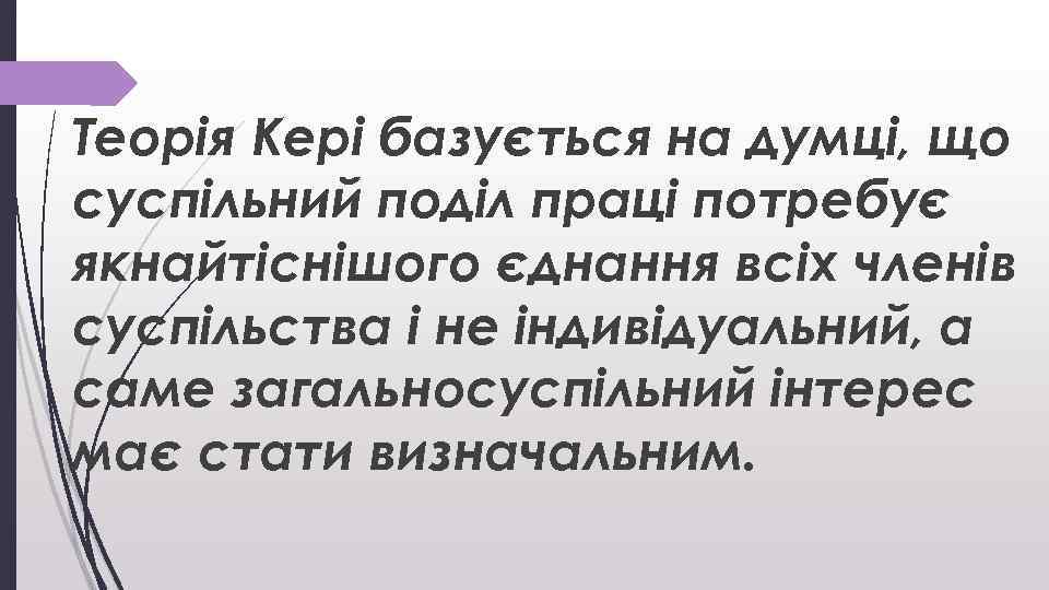 Теорія Кері базується на думці, що суспільний поділ праці потребує якнайтіснішого єднання всіх членів