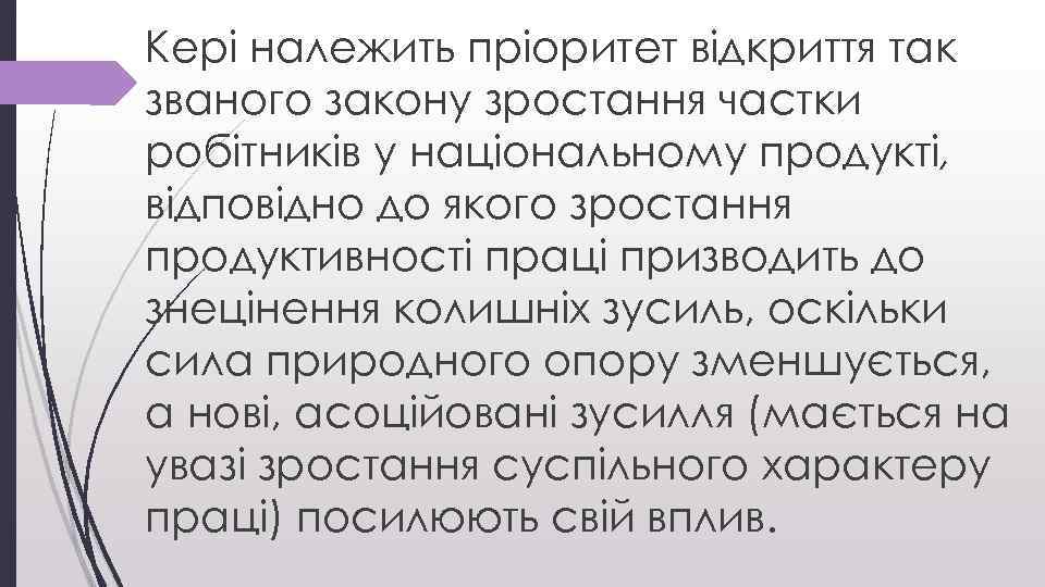 Кері належить пріоритет відкриття так званого закону зростання частки робітників у національному продукті, відповідно