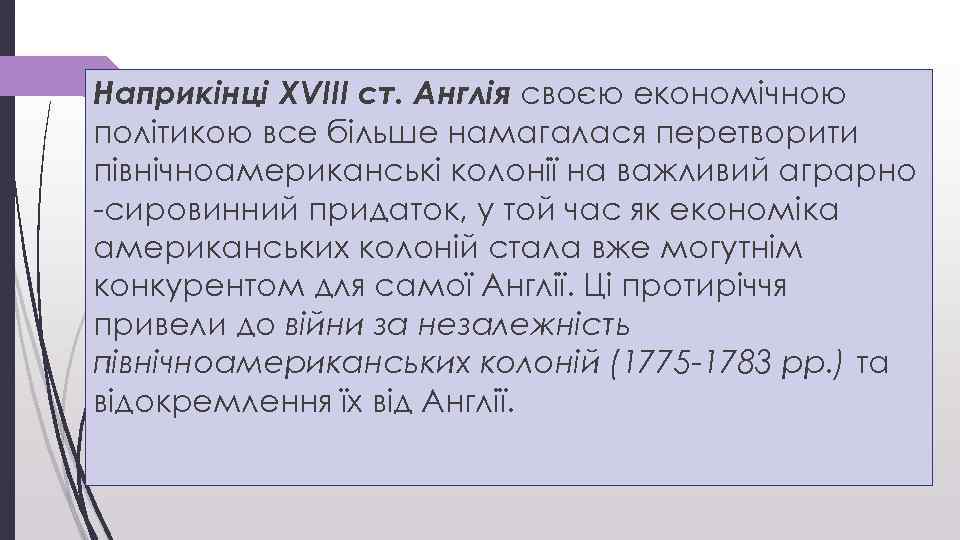 Наприкінці XVIII ст. Англія своєю економічною політикою все більше намагалася перетворити північноамериканські колонії на
