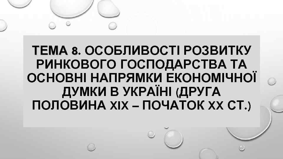 ТЕМА 8. ОСОБЛИВОСТІ РОЗВИТКУ 8 РИНКОВОГО ГОСПОДАРСТВА ТА ОСНОВНІ НАПРЯМКИ ЕКОНОМІЧНОЇ ДУМКИ В УКРАЇНІ