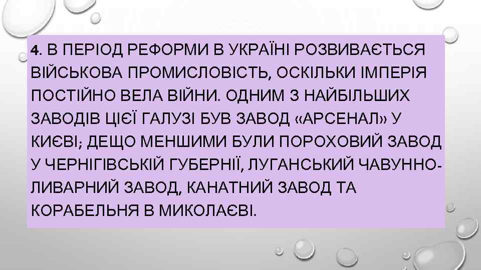 4. В ПЕРІОД РЕФОРМИ В УКРАЇНІ РОЗВИВАЄТЬСЯ ВІЙСЬКОВА ПРОМИСЛОВІСТЬ, ОСКІЛЬКИ ІМПЕРІЯ ПОСТІЙНО ВЕЛА ВІЙНИ.