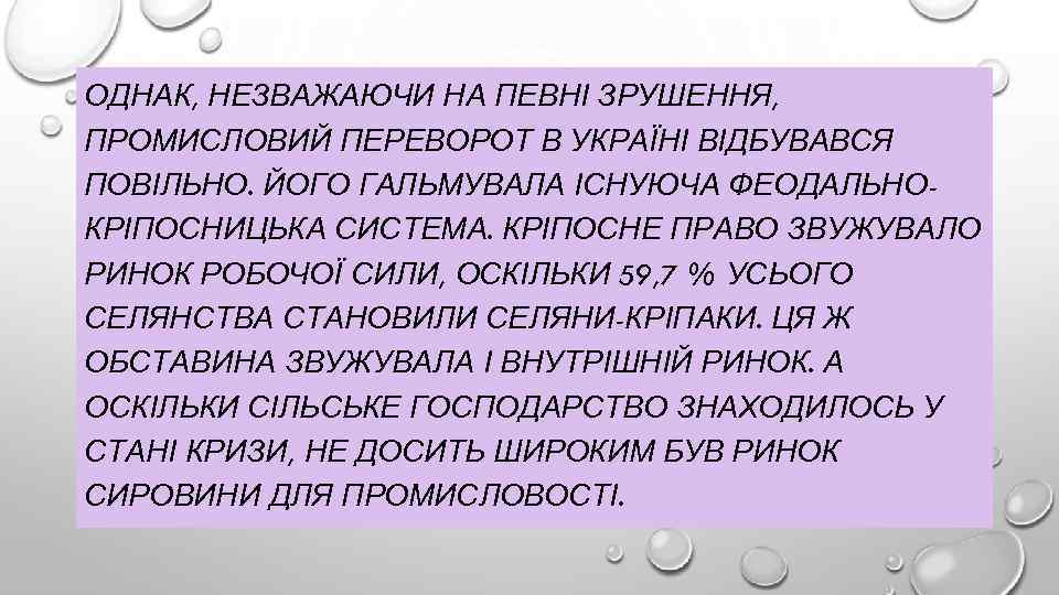 ОДНАК, НЕЗВАЖАЮЧИ НА ПЕВНІ ЗРУШЕННЯ, ПРОМИСЛОВИЙ ПЕРЕВОРОТ В УКРАЇНІ ВІДБУВАВСЯ ПОВІЛЬНО. ЙОГО ГАЛЬМУВАЛА ІСНУЮЧА