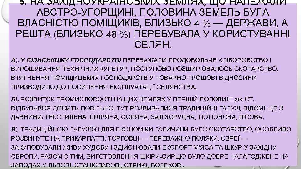 5. НА ЗАХІДНОУКРАЇНСЬКИХ ЗЕМЛЯХ, ЩО НАЛЕЖАЛИ АВСТРО-УГОРЩИНІ, ПОЛОВИНА ЗЕМЕЛЬ БУЛА ВЛАСНІСТЮ ПОМІЩИКІВ, БЛИЗЬКО 4