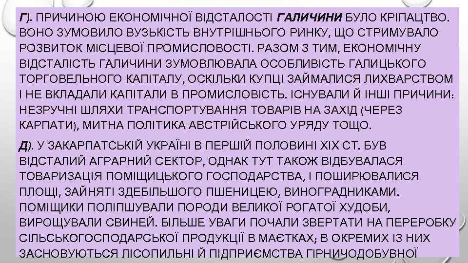 Г). ПРИЧИНОЮ ЕКОНОМІЧНОЇ ВІДСТАЛОСТІ ГАЛИЧИНИ БУЛО КРІПАЦТВО. ВОНО ЗУМОВИЛО ВУЗЬКІСТЬ ВНУТРІШНЬОГО РИНКУ, ЩО СТРИМУВАЛО