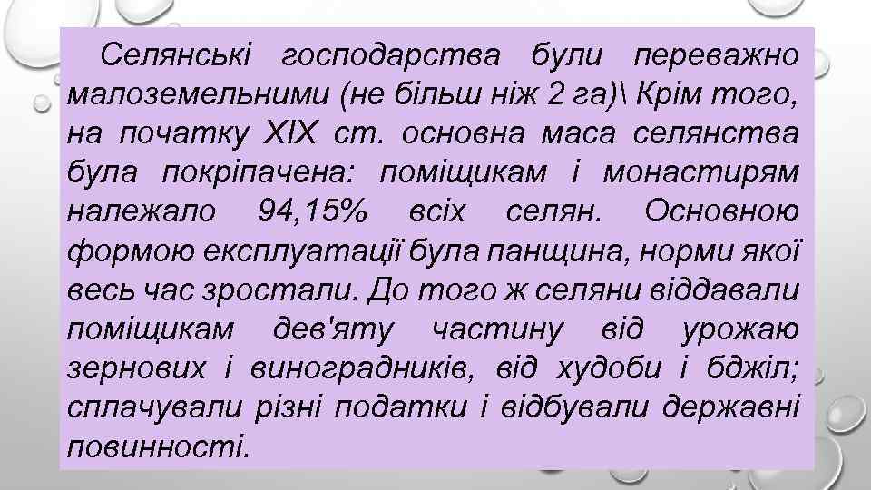 Селянські господарства були переважно малоземельними (не більш ніж 2 га) Крім того, на початку