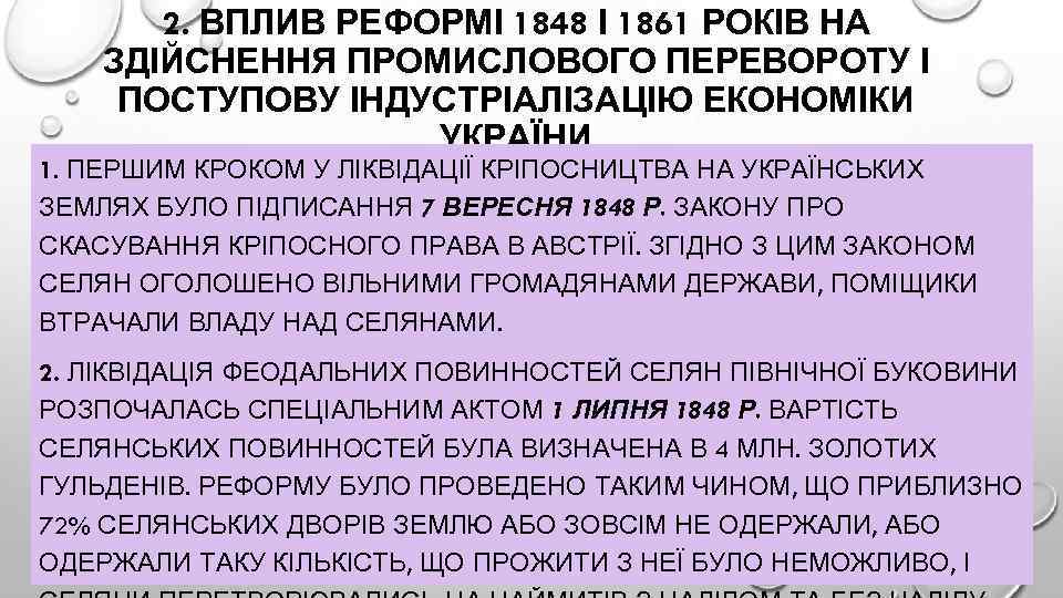 2. ВПЛИВ РЕФОРМІ 1848 І 1861 РОКІВ НА ЗДІЙСНЕННЯ ПРОМИСЛОВОГО ПЕРЕВОРОТУ І ПОСТУПОВУ ІНДУСТРІАЛІЗАЦІЮ