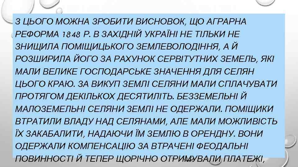 З ЦЬОГО МОЖНА ЗРОБИТИ ВИСНОВОК, ЩО АГРАРНА РЕФОРМА 1848 Р. В ЗАХІДНІЙ УКРАЇНІ НЕ