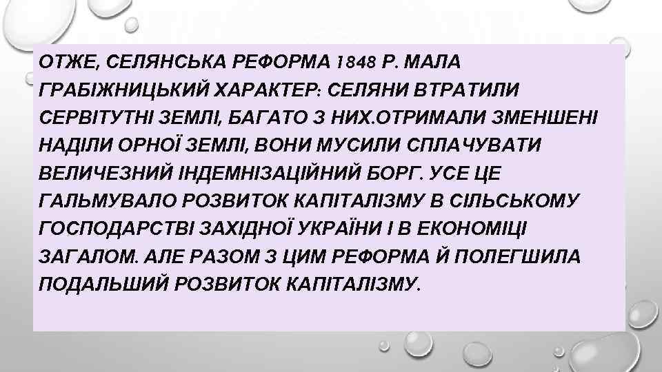 ОТЖЕ, СЕЛЯНСЬКА РЕФОРМА 1848 Р. МАЛА ГРАБІЖНИЦЬКИЙ ХАРАКТЕР: СЕЛЯНИ ВТРАТИЛИ СЕРВІТУТНІ ЗЕМЛІ, БАГАТО З