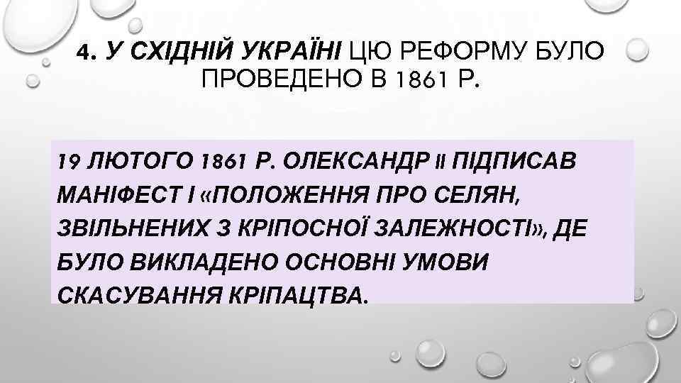 4. У СХІДНІЙ УКРАЇНІ ЦЮ РЕФОРМУ БУЛО ПРОВЕДЕНО В 1861 Р. 19 ЛЮТОГО 1861