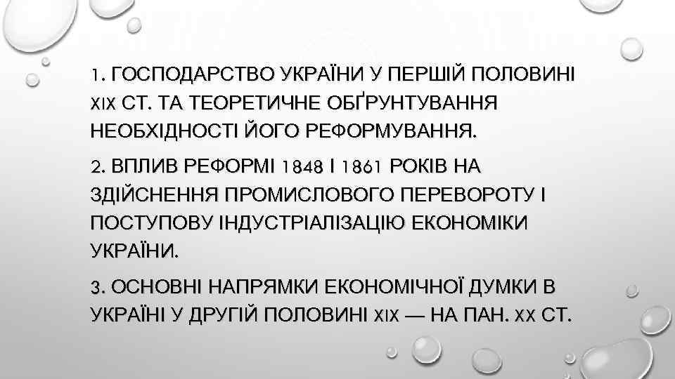1. ГОСПОДАРСТВО УКРАЇНИ У ПЕРШІЙ ПОЛОВИНІ XIX СТ. ТА ТЕОРЕТИЧНЕ ОБҐРУНТУВАННЯ НЕОБХІДНОСТІ ЙОГО РЕФОРМУВАННЯ.