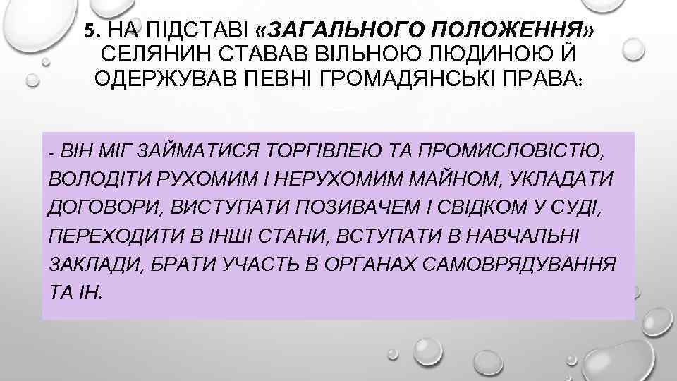 5. НА ПІДСТАВІ «ЗАГАЛЬНОГО ПОЛОЖЕННЯ» СЕЛЯНИН СТАВАВ ВІЛЬНОЮ ЛЮДИНОЮ Й ОДЕРЖУВАВ ПЕВНІ ГРОМАДЯНСЬКІ ПРАВА: