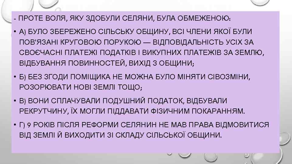 - ПРОТЕ ВОЛЯ, ЯКУ ЗДОБУЛИ СЕЛЯНИ, БУЛА ОБМЕЖЕНОЮ: • А) БУЛО ЗБЕРЕЖЕНО СІЛЬСЬКУ ОБЩИНУ,