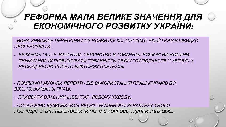 РЕФОРМА МАЛА ВЕЛИКЕ ЗНАЧЕННЯ ДЛЯ ЕКОНОМІЧНОГО РОЗВИТКУ УКРАЇНИ: - ВОНА ЗНИЩИЛА ПЕРЕПОНИ ДЛЯ РОЗВИТКУ