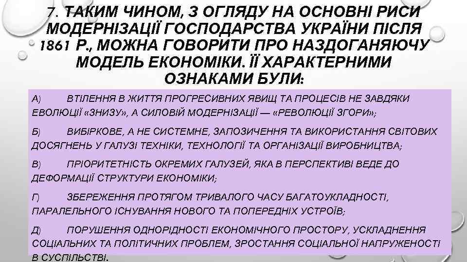 7. ТАКИМ ЧИНОМ, З ОГЛЯДУ НА ОСНОВНІ РИСИ МОДЕРНІЗАЦІЇ ГОСПОДАРСТВА УКРАЇНИ ПІСЛЯ 1861 Р.