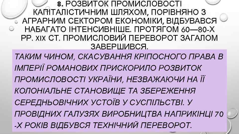 8. РОЗВИТОК ПРОМИСЛОВОСТІ КАПІТАЛІСТИЧНИМ ШЛЯХОМ, ПОРІВНЯНО З АГРАРНИМ СЕКТОРОМ ЕКОНОМІКИ, ВІДБУВАВСЯ НАБАГАТО ІНТЕНСИВНІШЕ. ПРОТЯГОМ