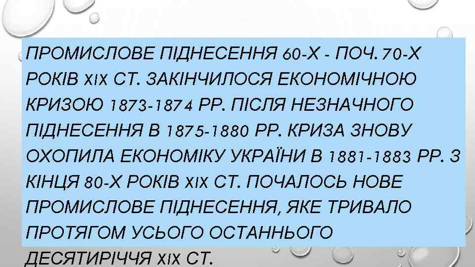 ПРОМИСЛОВЕ ПІДНЕСЕННЯ 60 -Х - ПОЧ. 70 -Х РОКІВ XIX СТ. ЗАКІНЧИЛОСЯ ЕКОНОМІЧНОЮ КРИЗОЮ