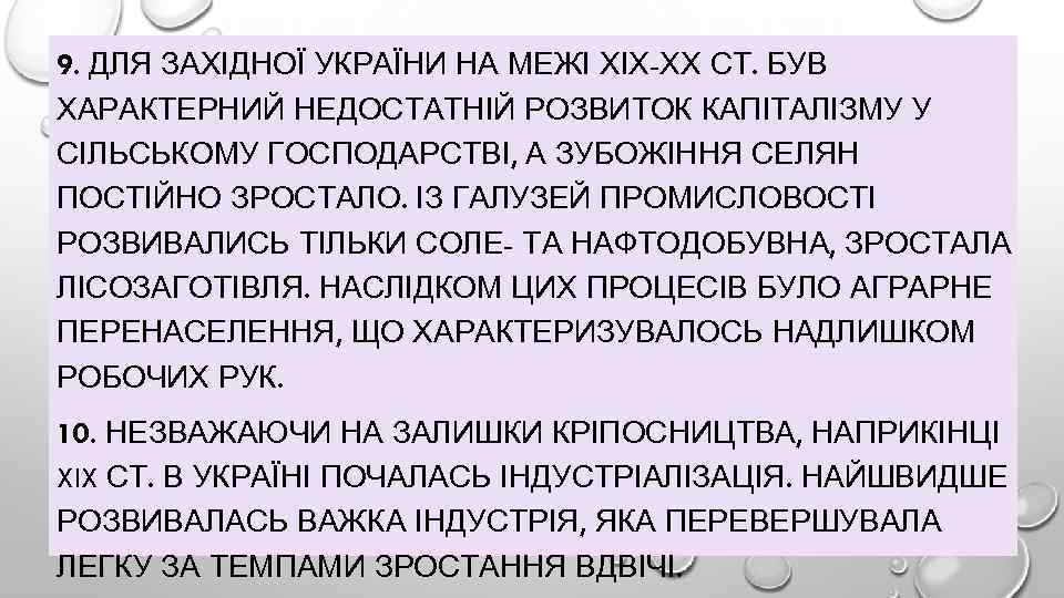 9. ДЛЯ ЗАХІДНОЇ УКРАЇНИ НА МЕЖІ ХІХ-ХХ СТ. БУВ ХАРАКТЕРНИЙ НЕДОСТАТНІЙ РОЗВИТОК КАПІТАЛІЗМУ У