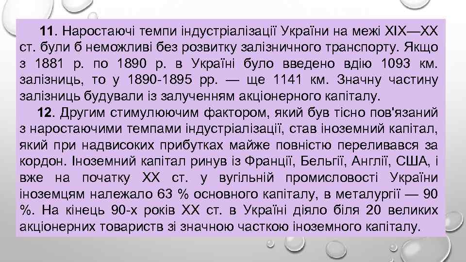 11. Наростаючі темпи індустріалізації України на межі XIX—XX ст. були б неможливі без розвитку