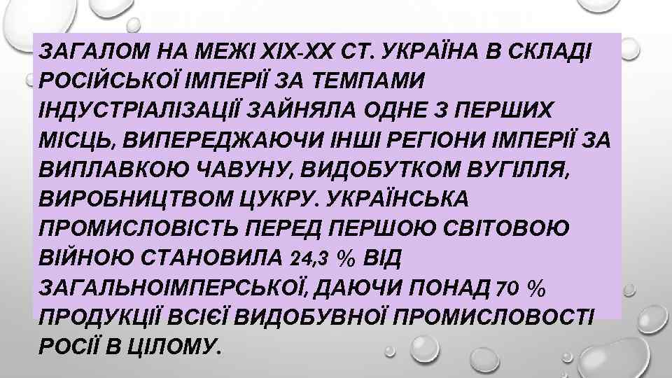 ЗАГАЛОМ НА МЕЖІ ХІХ-ХХ СТ. УКРАЇНА В СКЛАДІ РОСІЙСЬКОЇ ІМПЕРІЇ ЗА ТЕМПАМИ ІНДУСТРІАЛІЗАЦІЇ ЗАЙНЯЛА