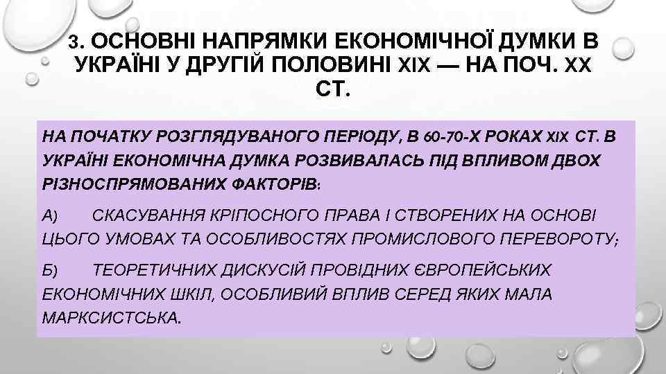 3. ОСНОВНІ НАПРЯМКИ ЕКОНОМІЧНОЇ ДУМКИ В УКРАЇНІ У ДРУГІЙ ПОЛОВИНІ XIX — НА ПОЧ.