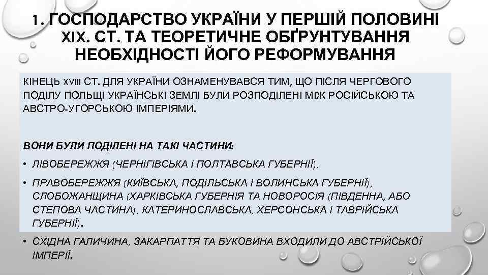 1. ГОСПОДАРСТВО УКРАЇНИ У ПЕРШІЙ ПОЛОВИНІ XIX. СТ. ТА ТЕОРЕТИЧНЕ ОБҐРУНТУВАННЯ НЕОБХІДНОСТІ ЙОГО РЕФОРМУВАННЯ