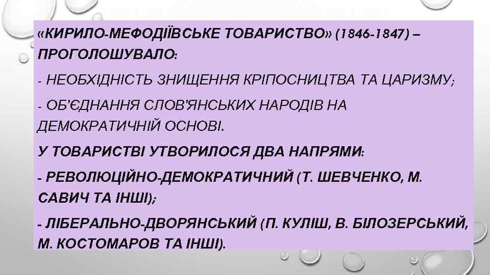 «КИРИЛО-МЕФОДІЇВСЬКЕ ТОВАРИСТВО» (1846 -1847) – ПРОГОЛОШУВАЛО: - НЕОБХІДНІСТЬ ЗНИЩЕННЯ КРІПОСНИЦТВА ТА ЦАРИЗМУ; -