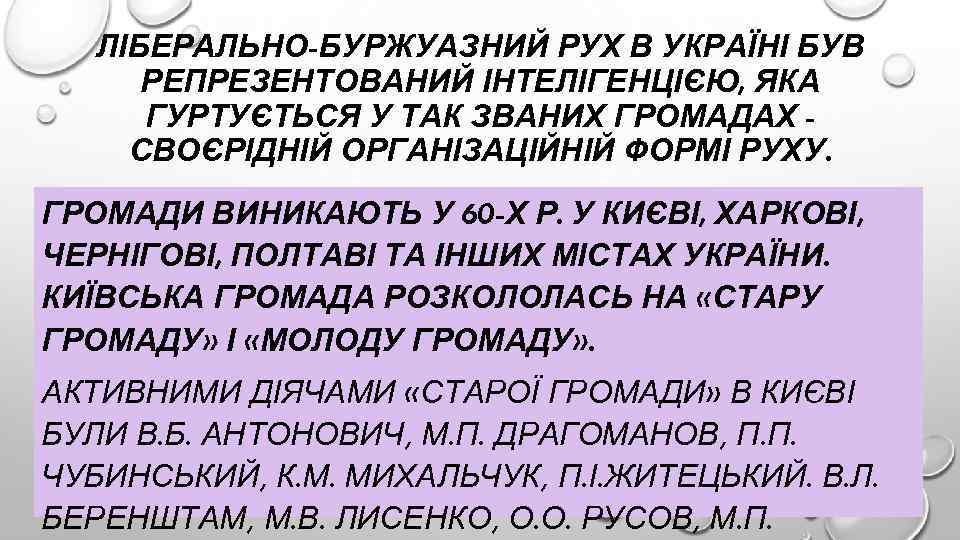 ЛІБЕРАЛЬНО-БУРЖУАЗНИЙ РУХ В УКРАЇНІ БУВ РЕПРЕЗЕНТОВАНИЙ ІНТЕЛІГЕНЦІЄЮ, ЯКА ГУРТУЄТЬСЯ У ТАК ЗВАНИХ ГРОМАДАХ СВОЄРІДНІЙ