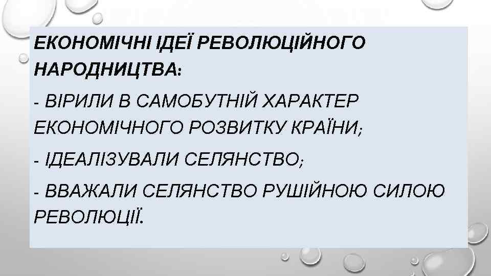 ЕКОНОМІЧНІ ІДЕЇ РЕВОЛЮЦІЙНОГО НАРОДНИЦТВА: - ВІРИЛИ В САМОБУТНІЙ ХАРАКТЕР ЕКОНОМІЧНОГО РОЗВИТКУ КРАЇНИ; - ІДЕАЛІЗУВАЛИ