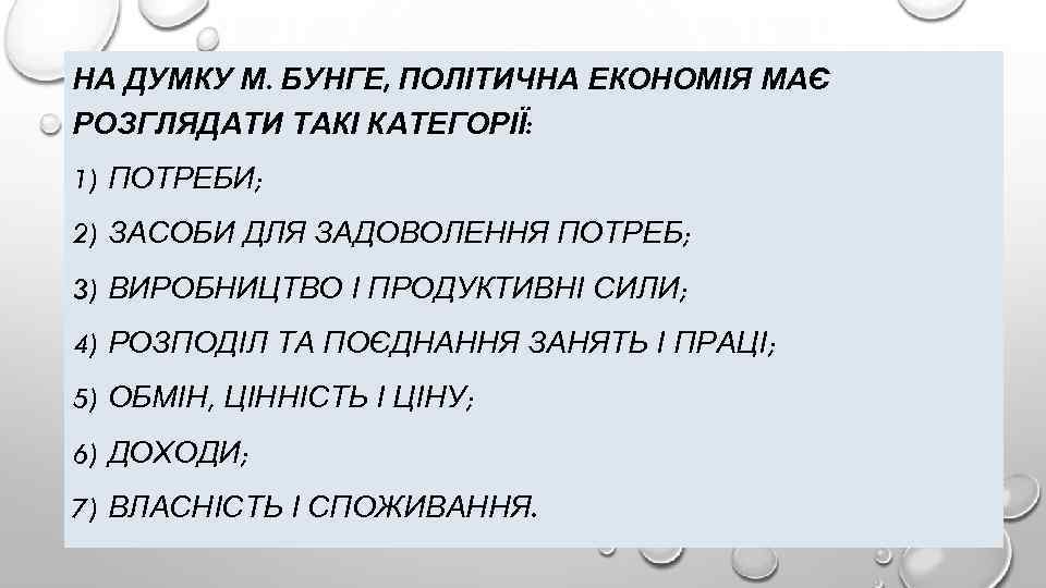 НА ДУМКУ М. БУНГЕ, ПОЛІТИЧНА ЕКОНОМІЯ МАЄ РОЗГЛЯДАТИ ТАКІ КАТЕГОРІЇ: 1) ПОТРЕБИ; 2) ЗАСОБИ