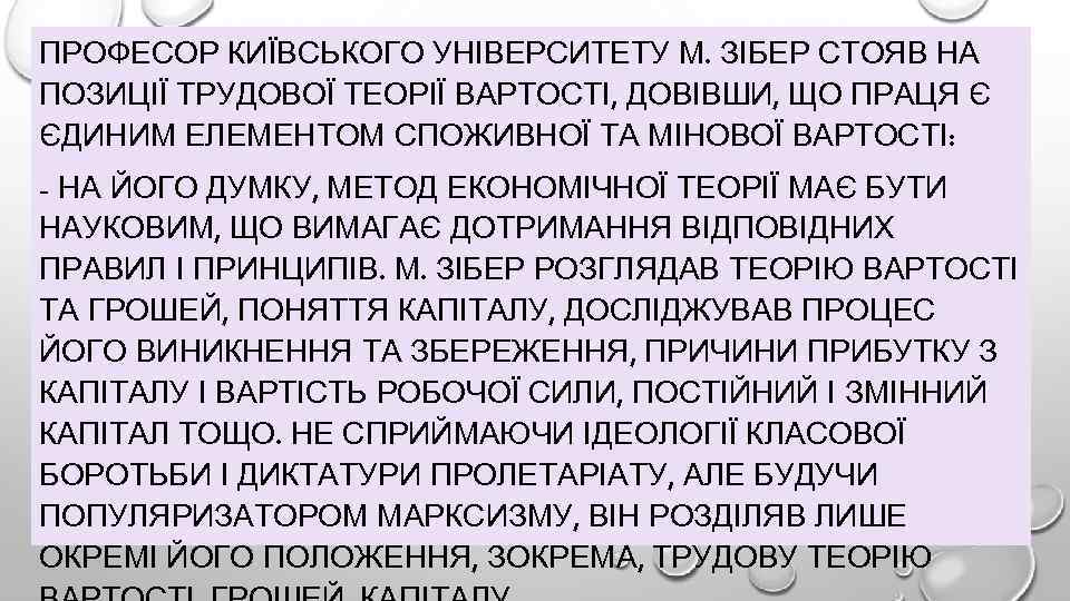 ПРОФЕСОР КИЇВСЬКОГО УНІВЕРСИТЕТУ М. ЗІБЕР СТОЯВ НА ПОЗИЦІЇ ТРУДОВОЇ ТЕОРІЇ ВАРТОСТІ, ДОВІВШИ, ЩО ПРАЦЯ