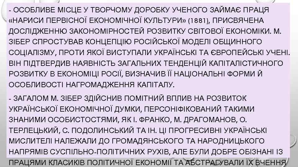 - ОСОБЛИВЕ МІСЦЕ У ТВОРЧОМУ ДОРОБКУ УЧЕНОГО ЗАЙМАЄ ПРАЦЯ «НАРИСИ ПЕРВІСНОЇ ЕКОНОМІЧНОЇ КУЛЬТУРИ» (1881),