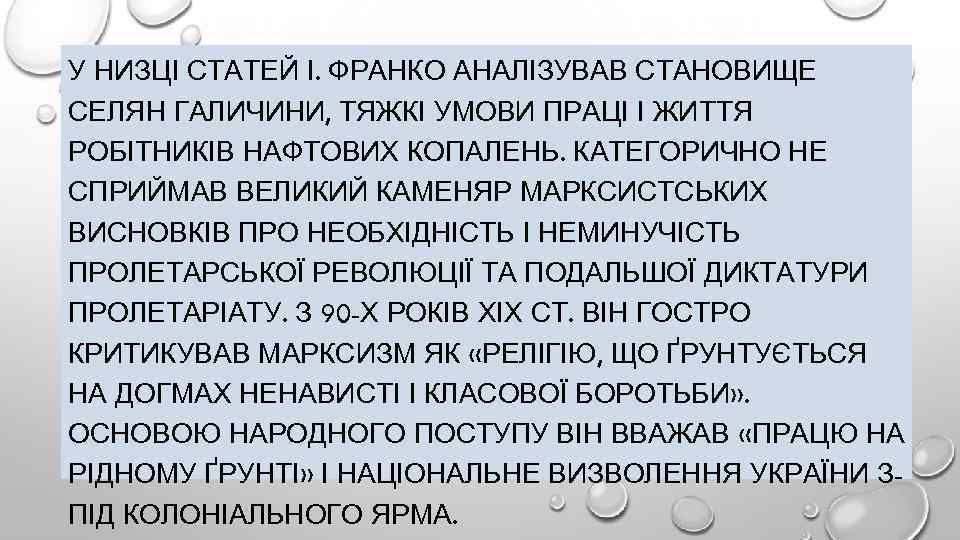 У НИЗЦІ СТАТЕЙ І. ФРАНКО АНАЛІЗУВАВ СТАНОВИЩЕ СЕЛЯН ГАЛИЧИНИ, ТЯЖКІ УМОВИ ПРАЦІ І ЖИТТЯ