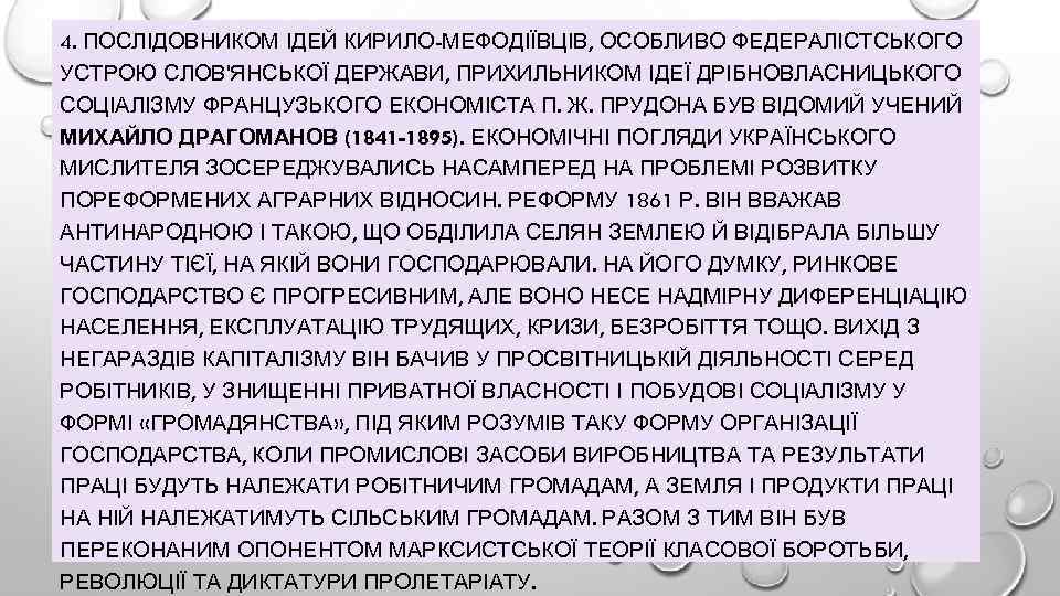 4. ПОСЛІДОВНИКОМ ІДЕЙ КИРИЛО-МЕФОДІЇВЦІВ, ОСОБЛИВО ФЕДЕРАЛІСТСЬКОГО УСТРОЮ СЛОВ'ЯНСЬКОЇ ДЕРЖАВИ, ПРИХИЛЬНИКОМ ІДЕЇ ДРІБНОВЛАСНИЦЬКОГО СОЦІАЛІЗМУ ФРАНЦУЗЬКОГО